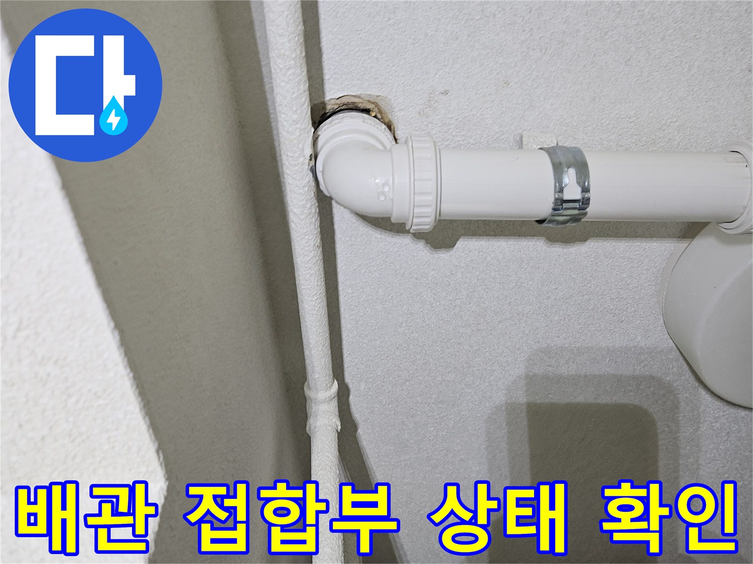 금호동-주방-배수관-엘보-연결-부위-점검