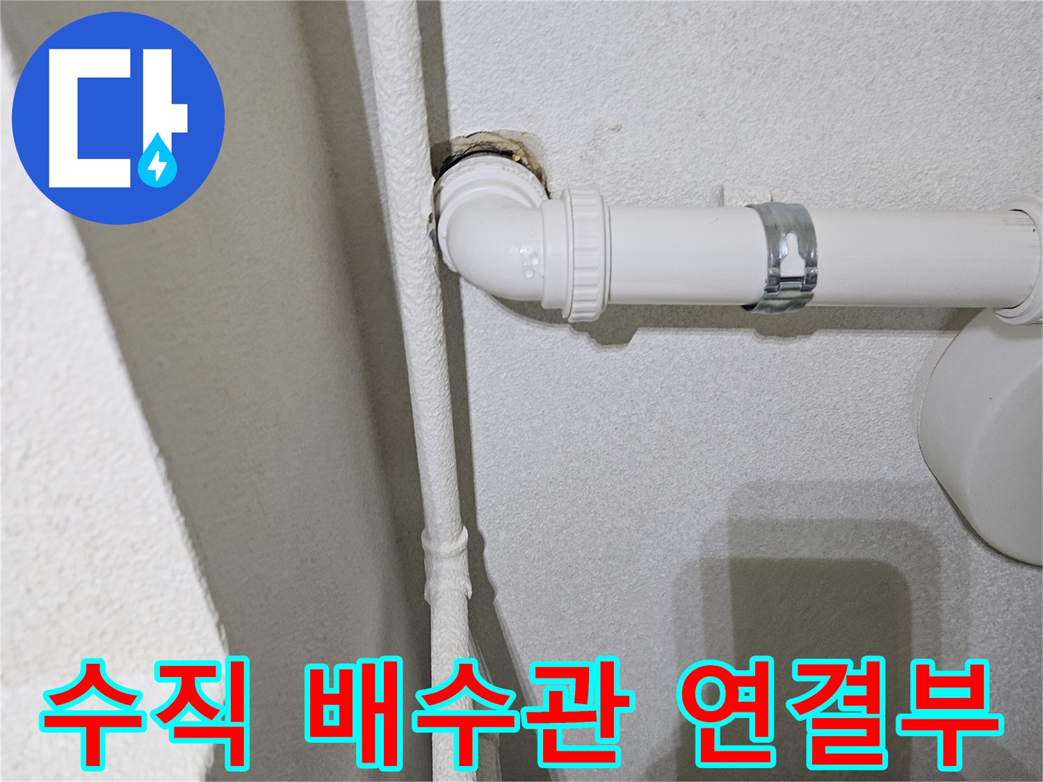 배수관-엘보연결-틈새 확인