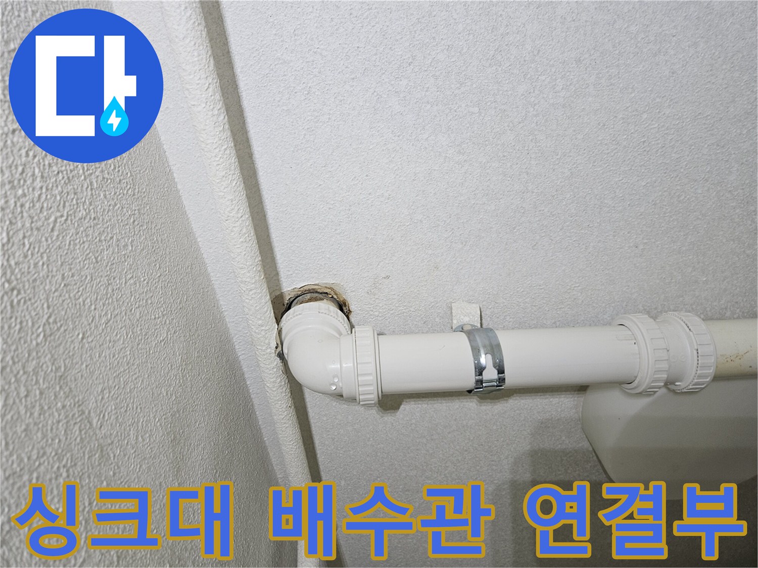 싱크대-하부장-배수관-연결-부위-점검-사진