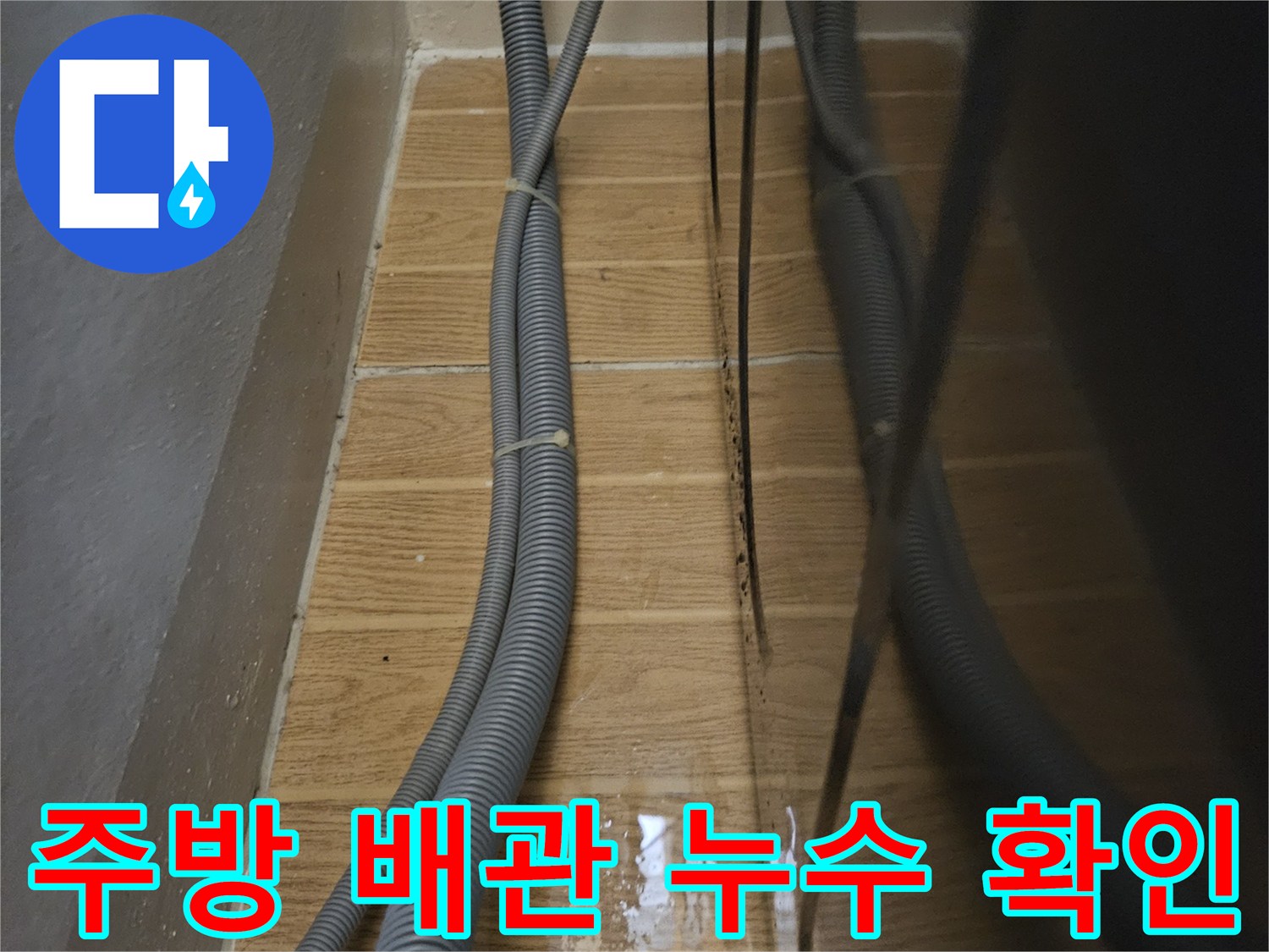 주름식-배수호스-및-벽면-타일-누수-흔적-사진