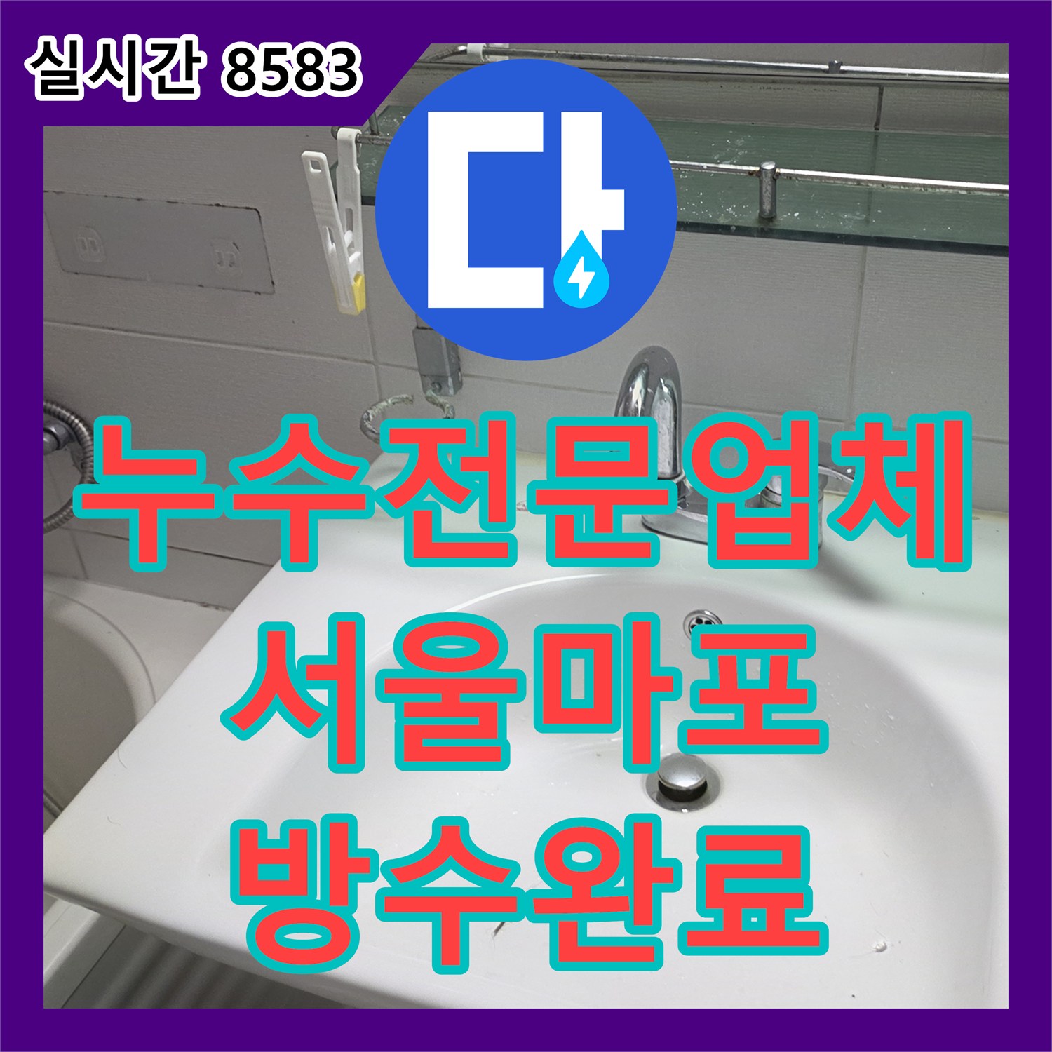누수전문업체 화장실 배수구 유가 주변 타일 틈새 누수를 방수한 서울 마포구 사례