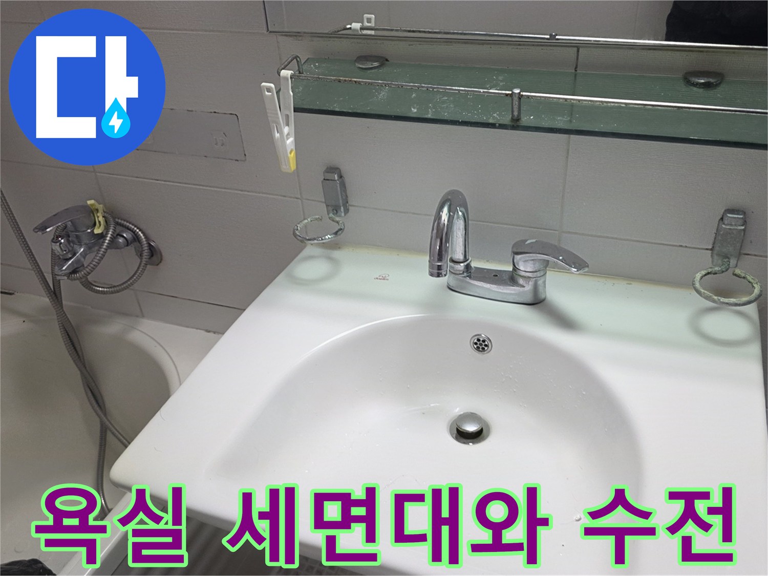 마포구 현장-세면대 수전과 주변 타일 상태