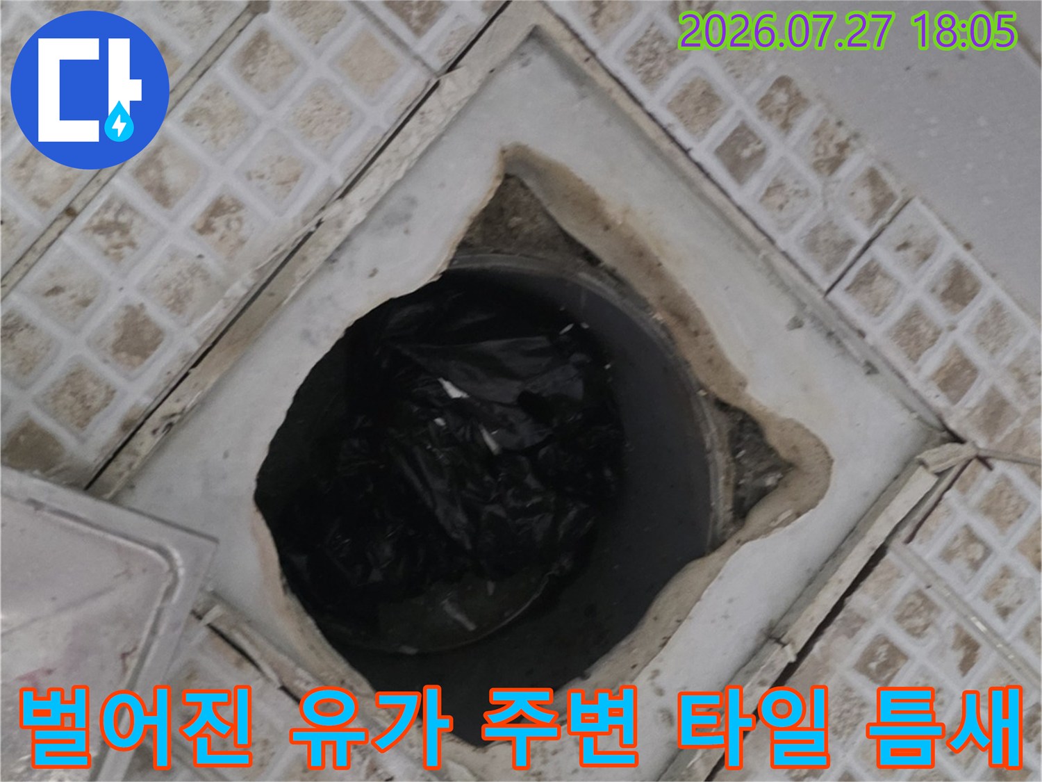 물 침투가 예상되는 화장실 배수관 주변의 파손된 타일-누수 진단 사진