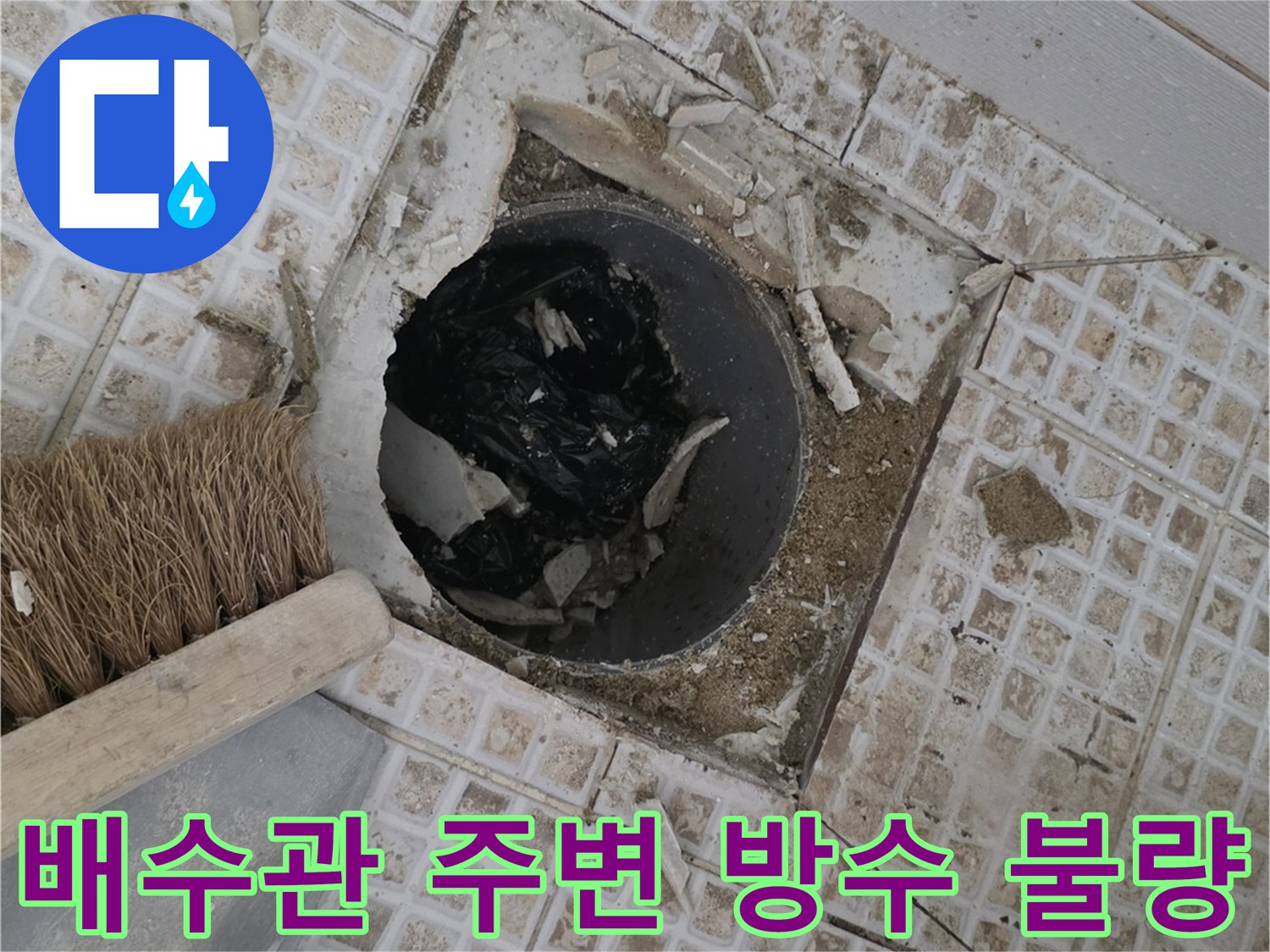 배관 입구 주변의 이물질과 틈새가 보이는 현장 사진