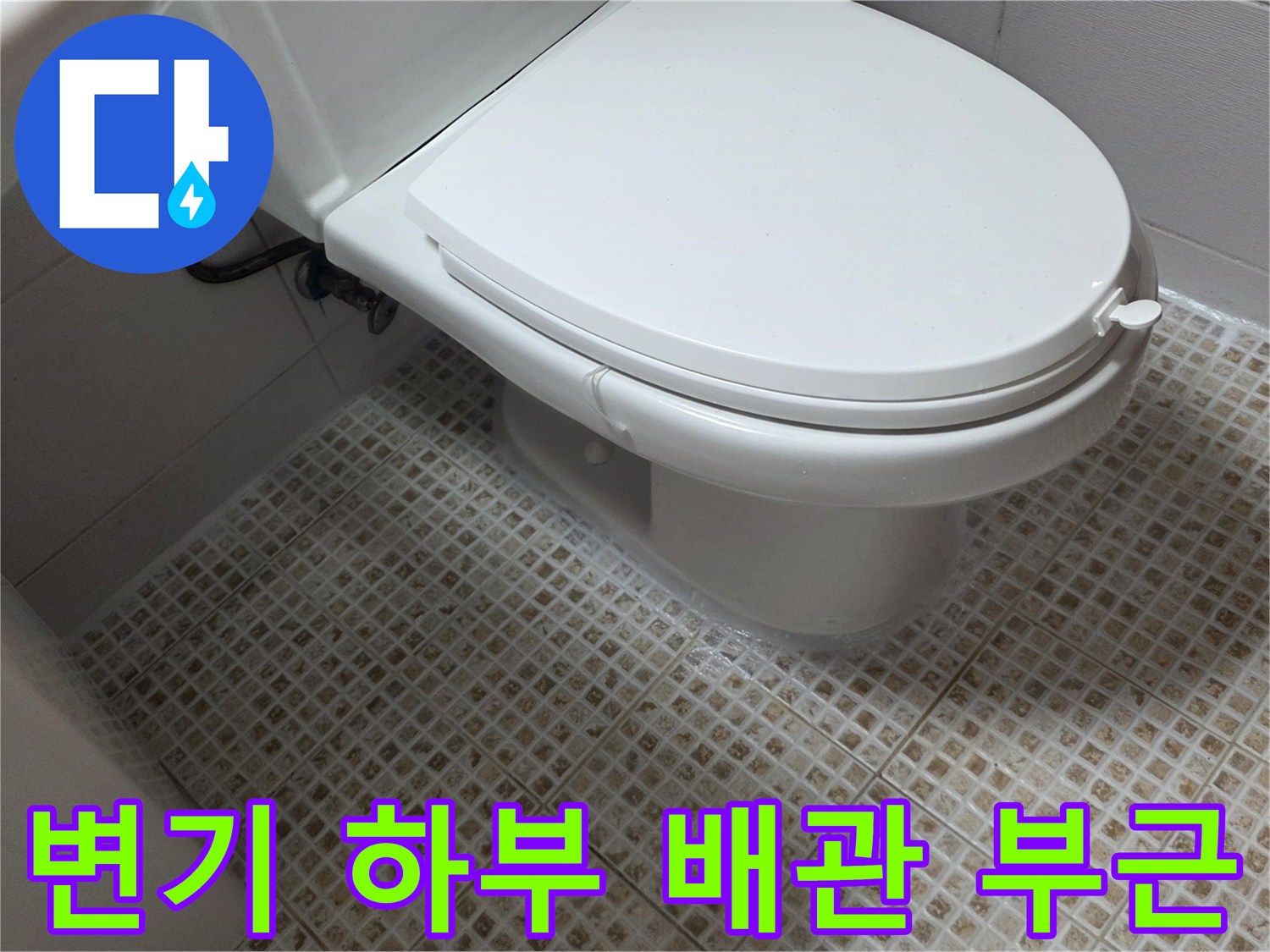변기 뒤쪽 바닥 모자이크 타일과 벽면 경계 부분의 모습