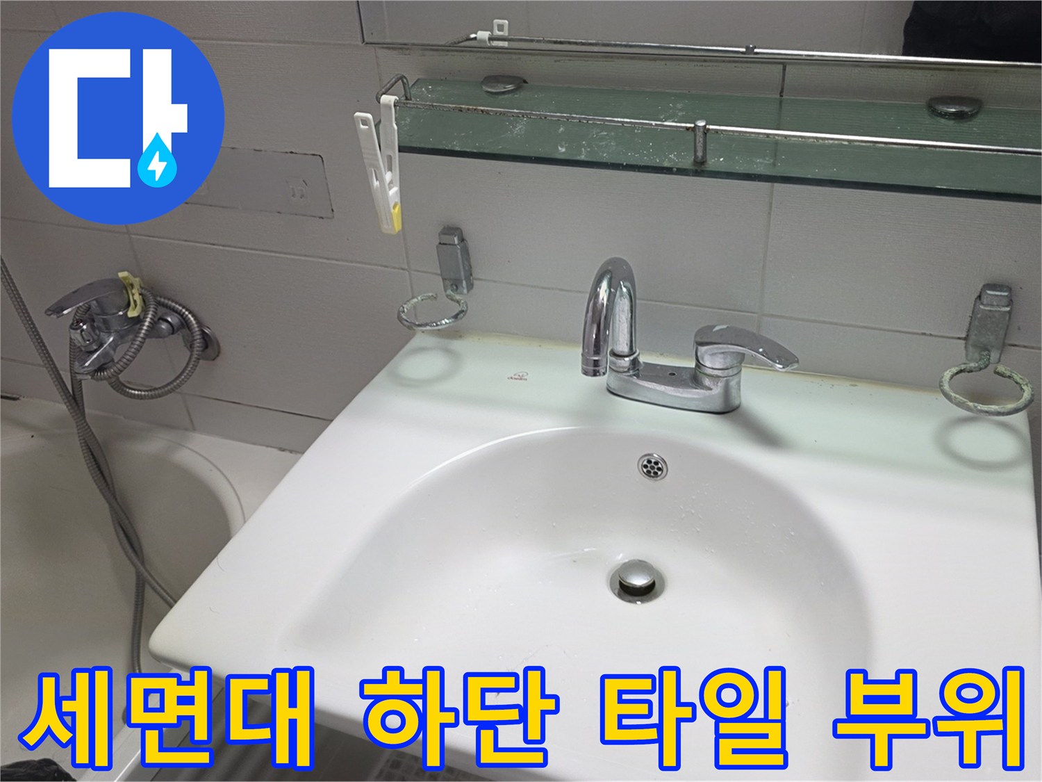세면대 수전-욕실 벽면 타일-수건걸이