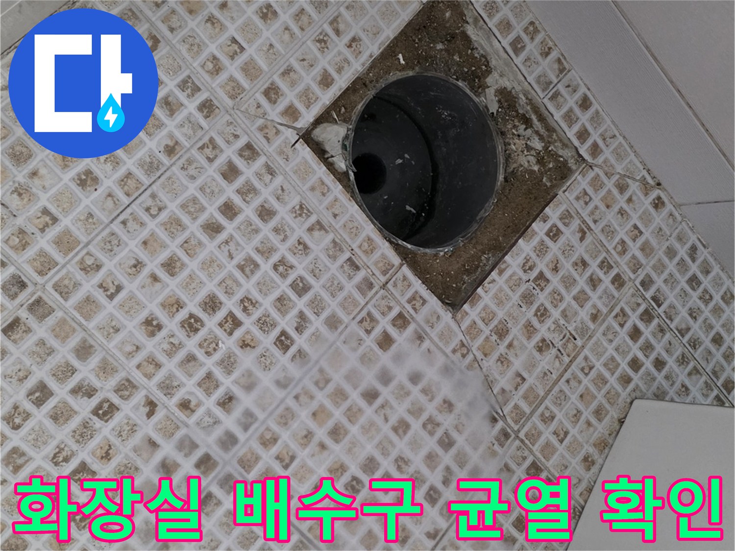 욕실 바닥 유가 주변의 타일 파손 및 방수층 손상 부위