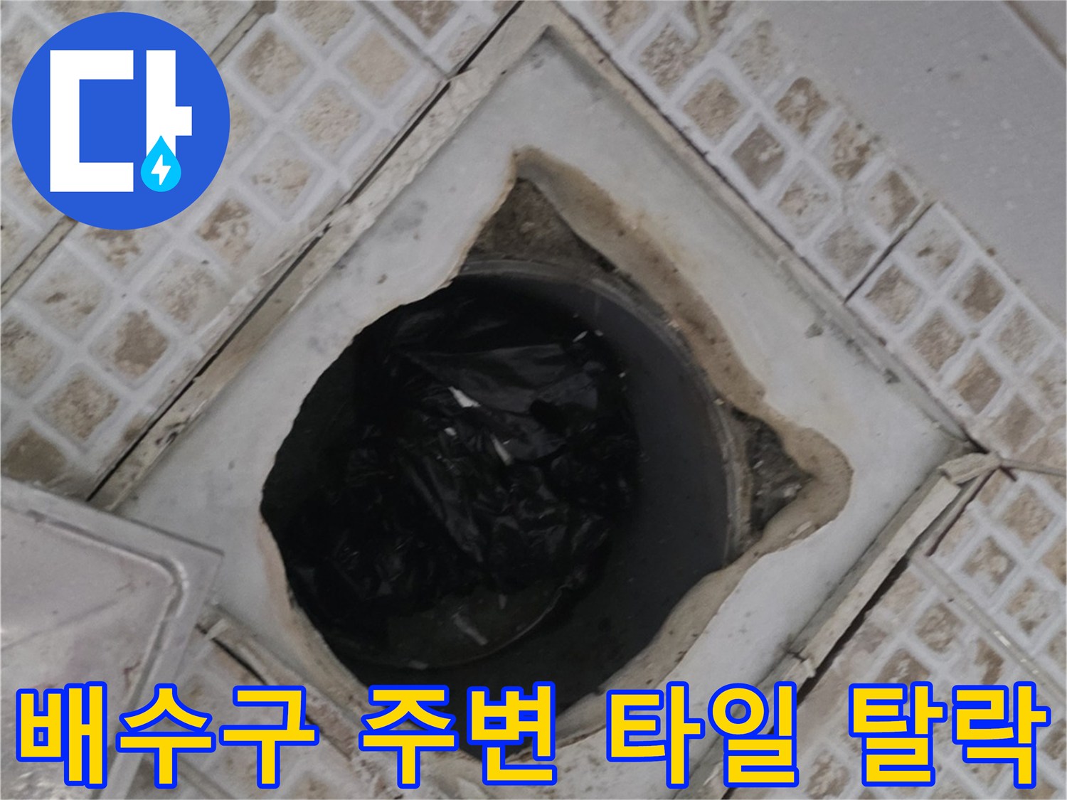 욕실 유가-주변 타일 균열 및 틈새 발생