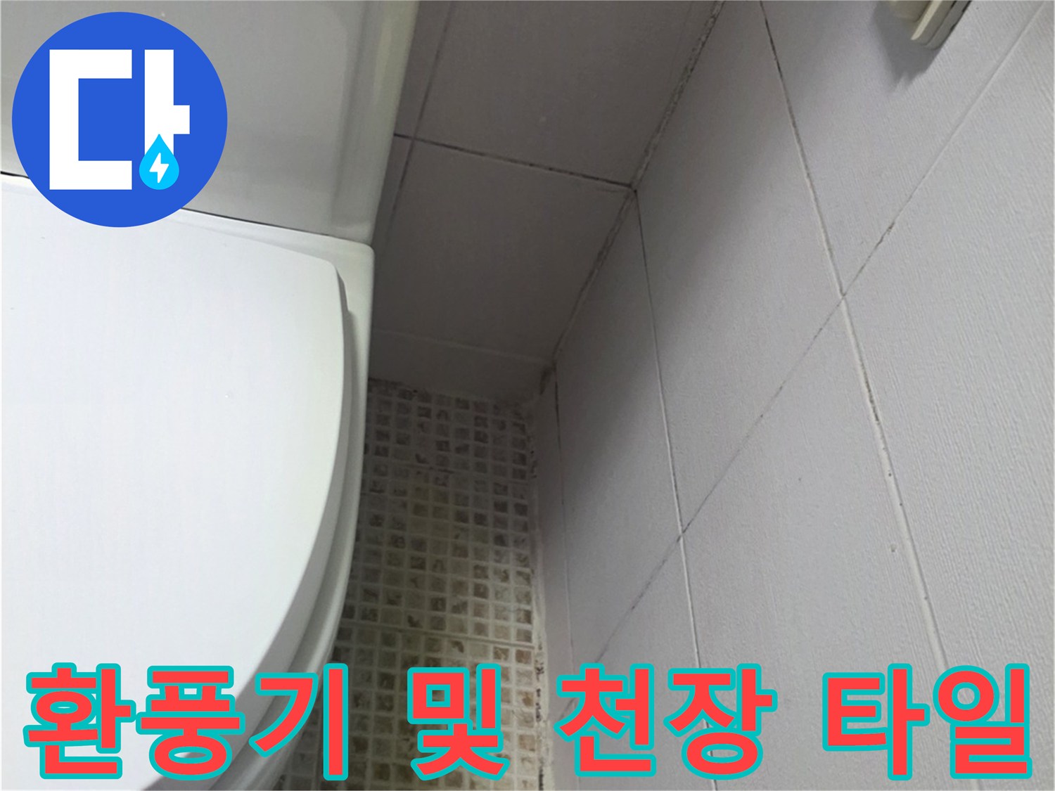 욕실-천장부-구조물-및-타일-상태