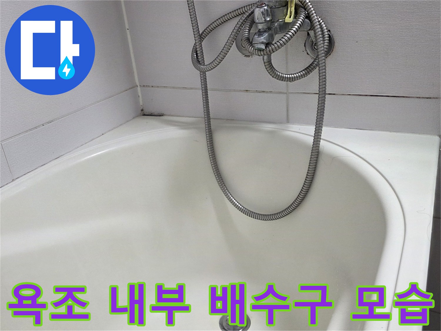 욕조 바닥 배수구와 은색 샤워 호스 이미지입니다.