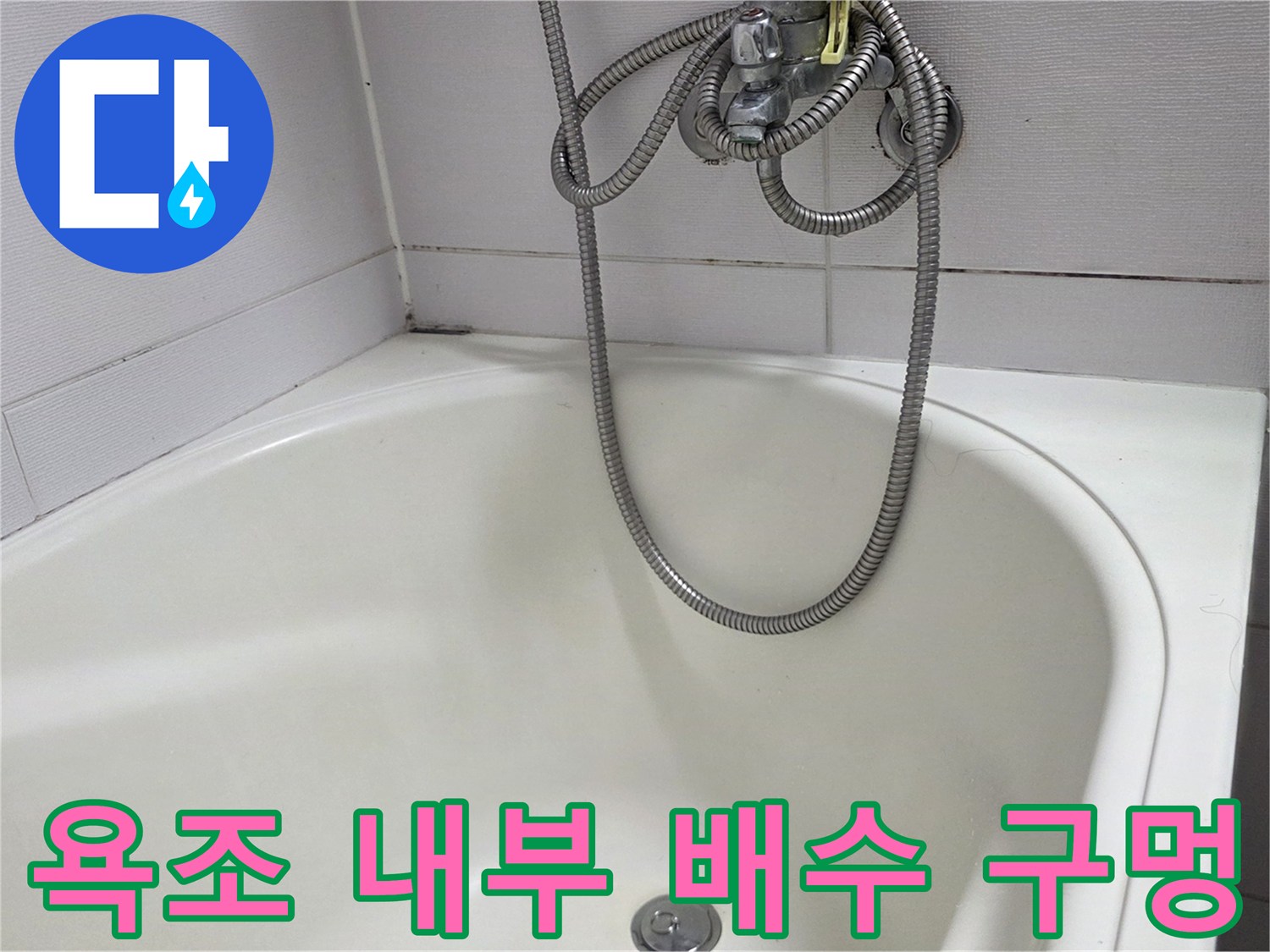 하얀 욕조 바닥과 샤워기 헤드 호스 연결 부위
