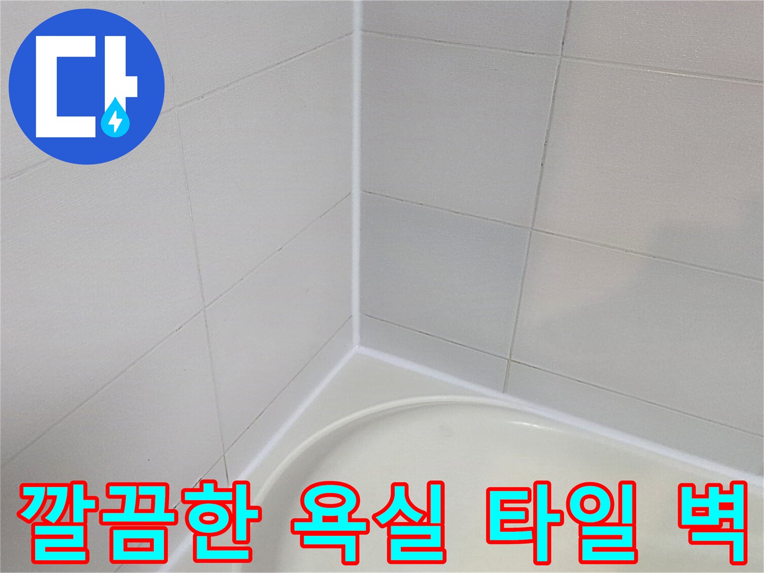 화이트 색상의 욕실 타일 벽면과 욕조 경계선 부위