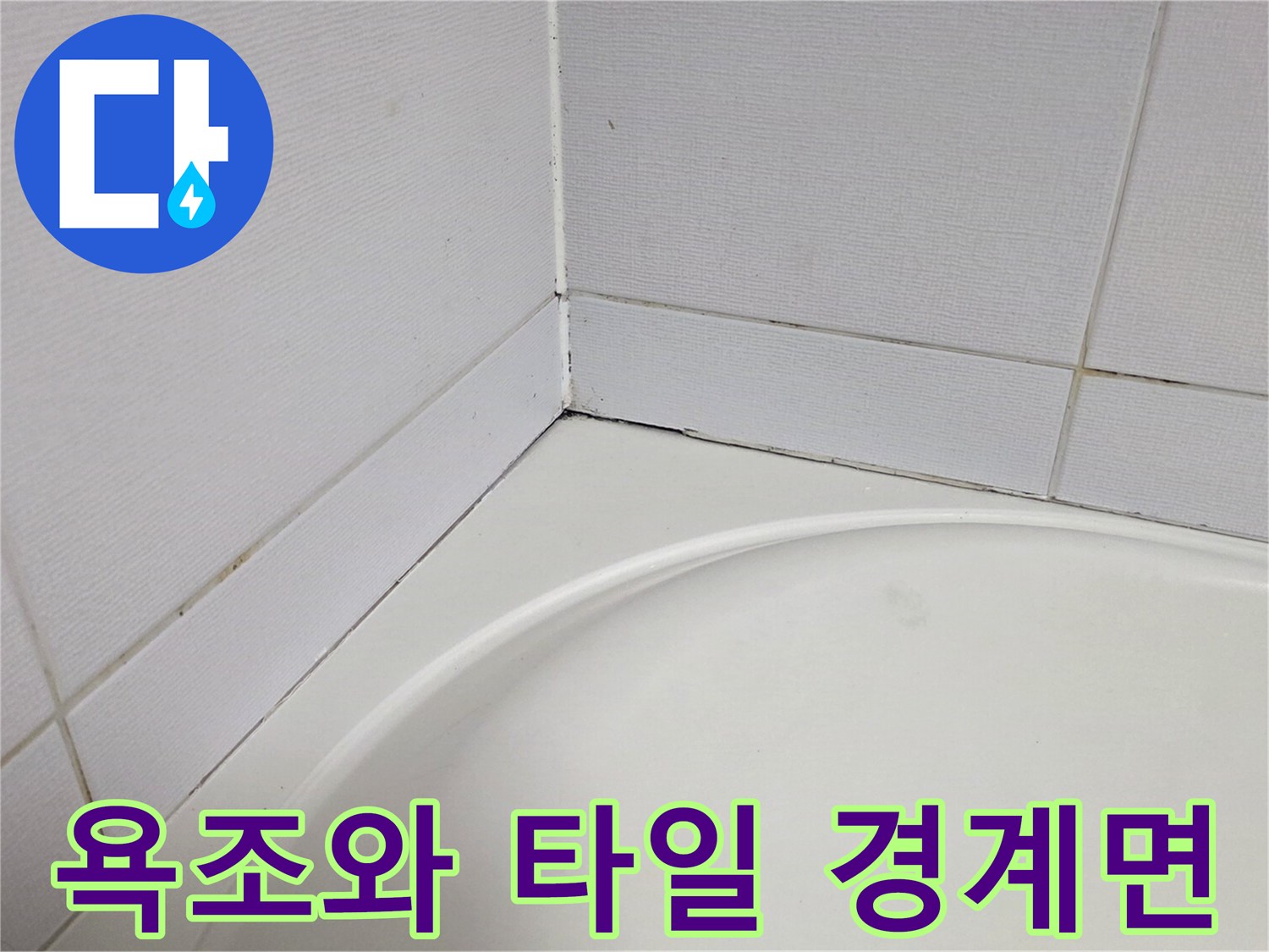 화장실-벽체-타일과-욕조-접합부의-근접-촬영
