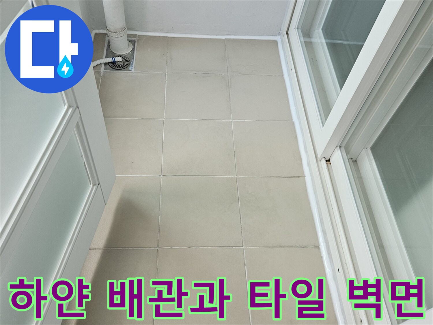 물샘 현상이 나타난 우수관 하단 및 타일 부위
