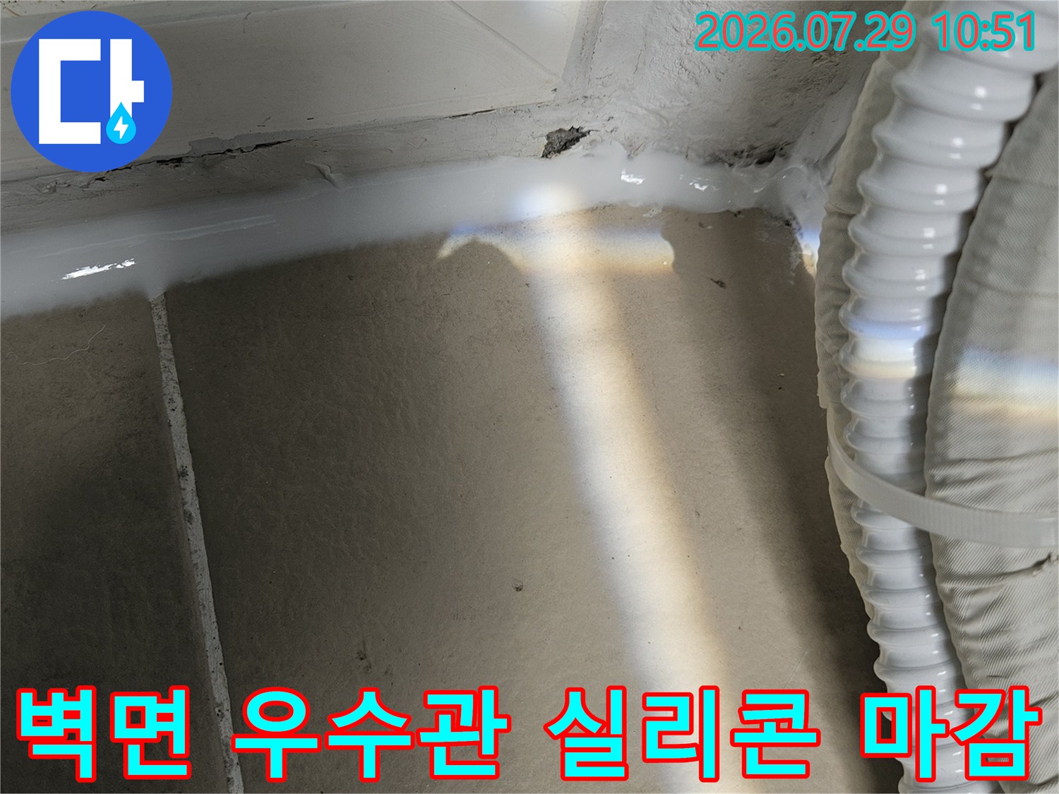 배수관 주변 벽면 균열 차단을 위한 고탄성 실리콘 코킹 작업