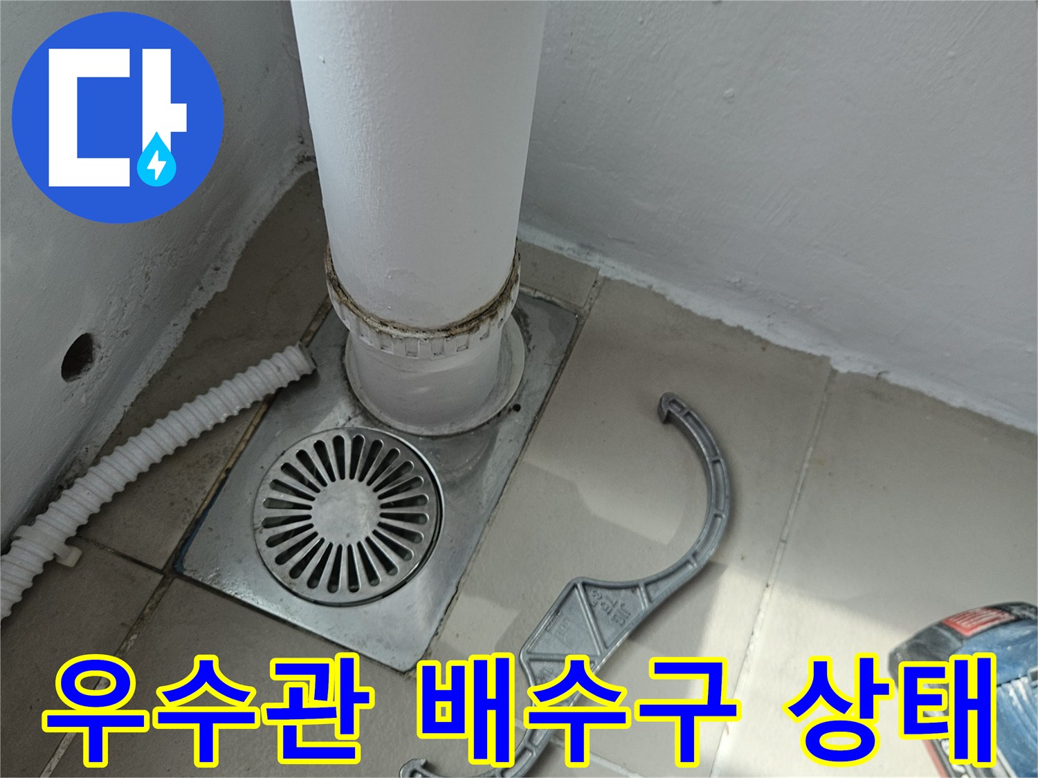 의정gsube-베란다-우수관-배수구-주변-점검-모습