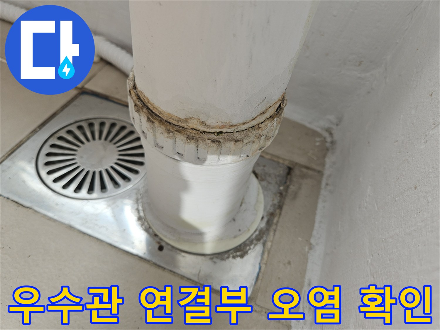 의정부-장암동-우수관-연결-부위-물샘-흔적