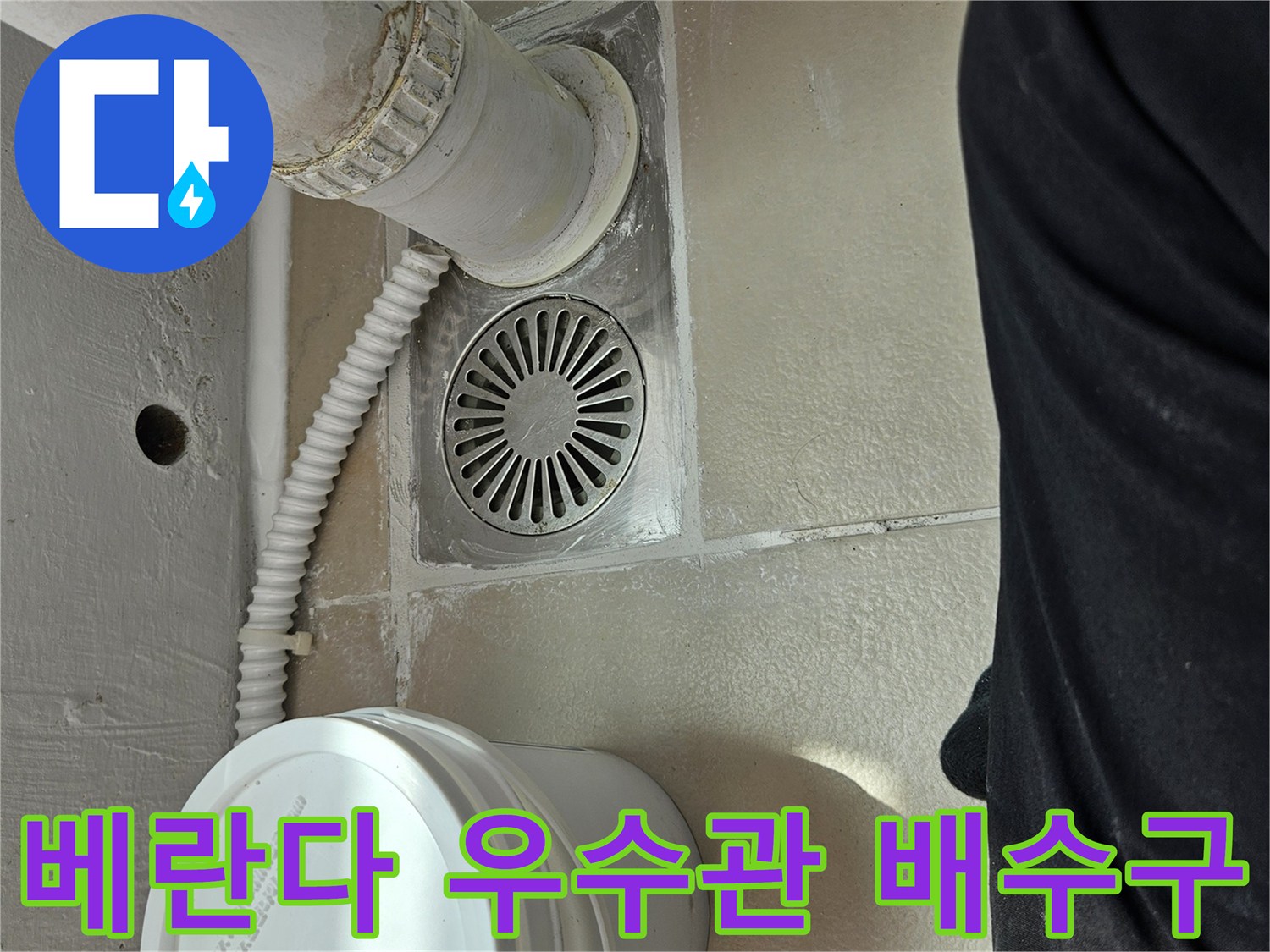 의정부 장암동 현장의-베란다 우수관과 유가 배수구 상태