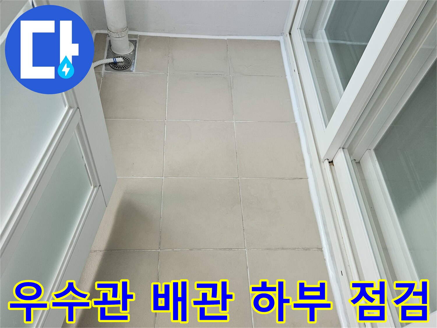 의정부 장암동 현장의 우수관과 타일 접합 상태