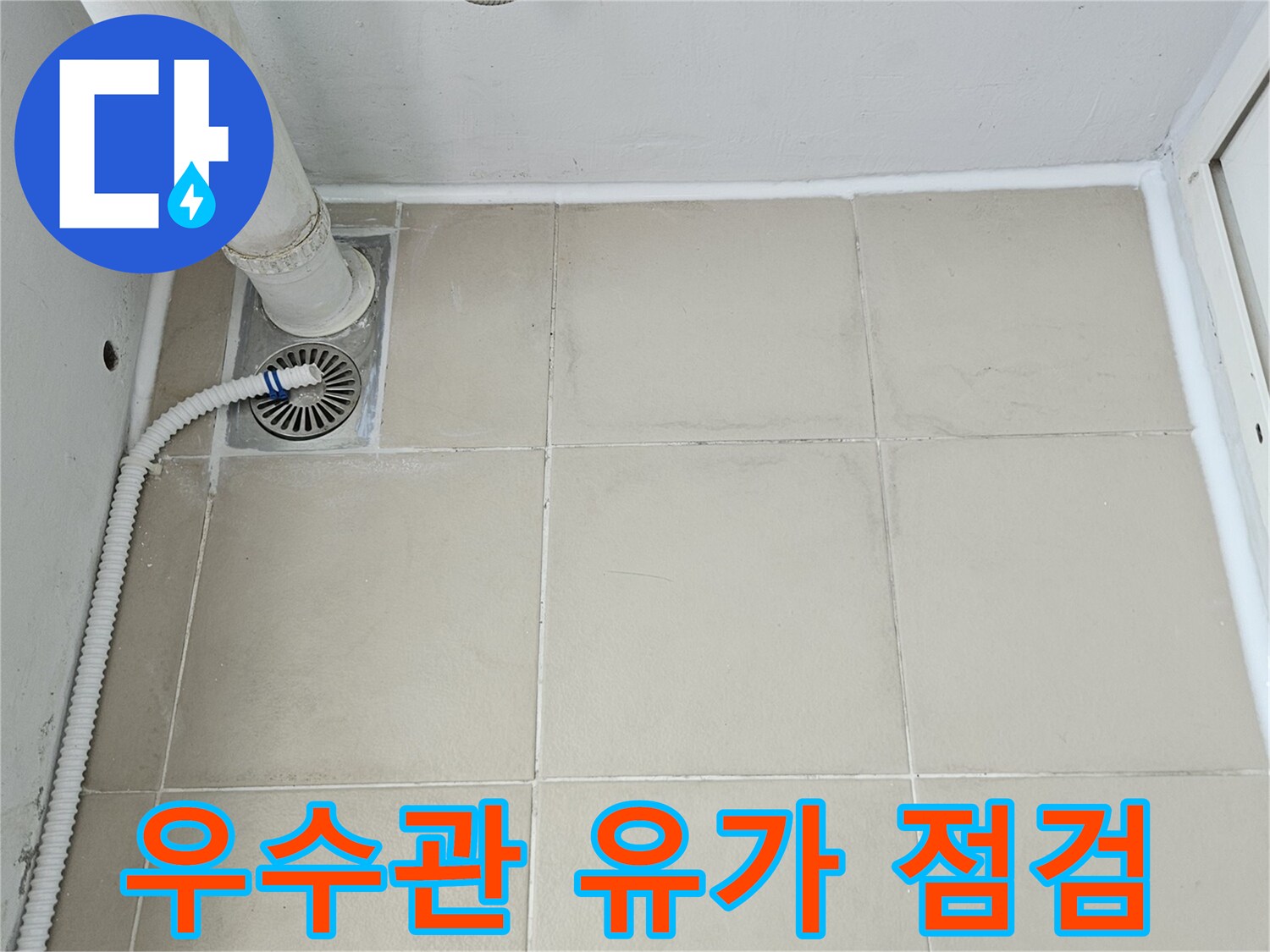 의정부 현장의 배수관 유가와 주변 타일 마감 상태입니다.