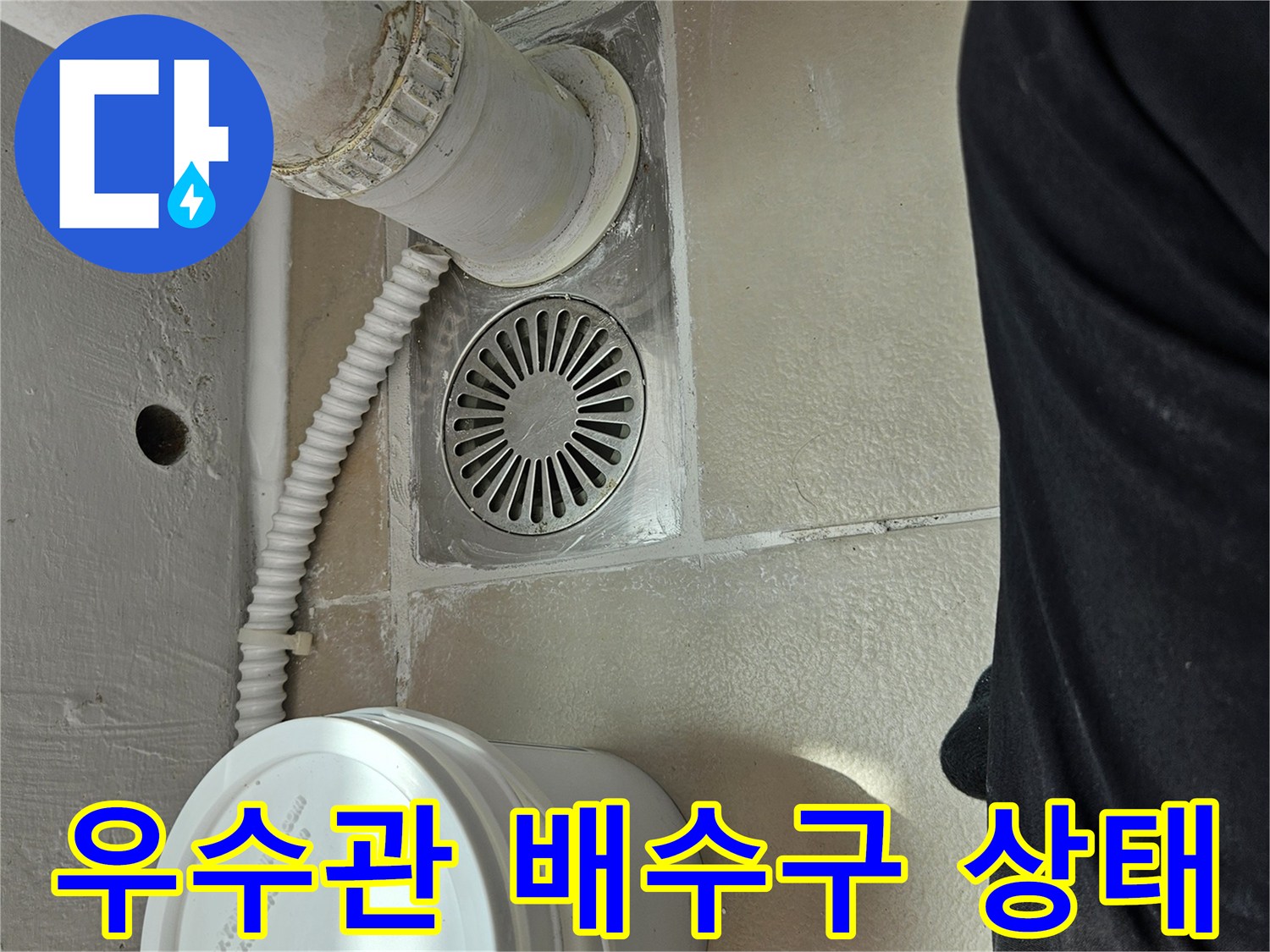 의정품 장암동 베란다 우수관과 유가 주변 배수구 모습