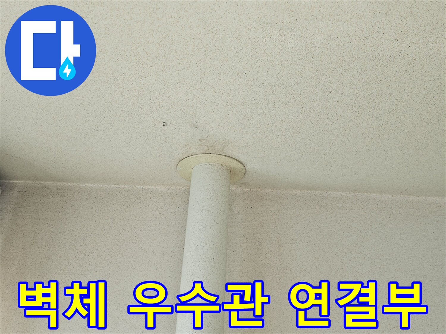 장암동-현장-벽체-우수관-연결부-상태-사진