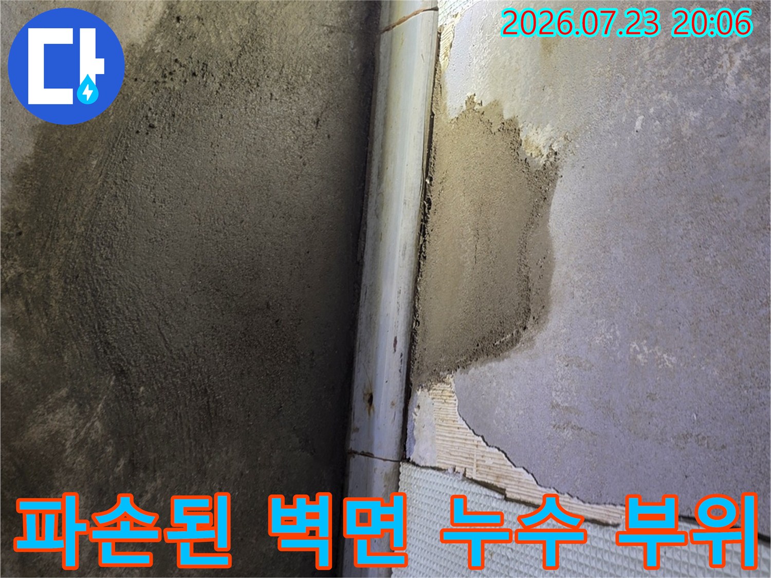 거친 질감의 콘크리트와 파손된 타일이 섞인 누수 지점 촬영
