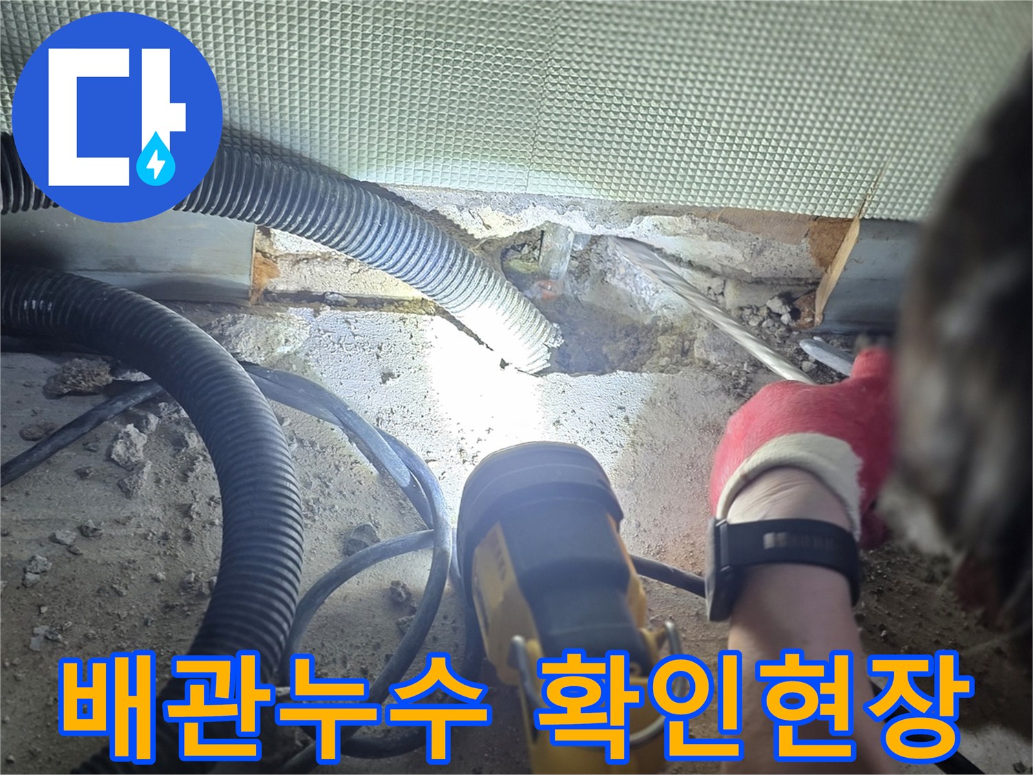 광주신현동-배관-누수-확인-현장입니다