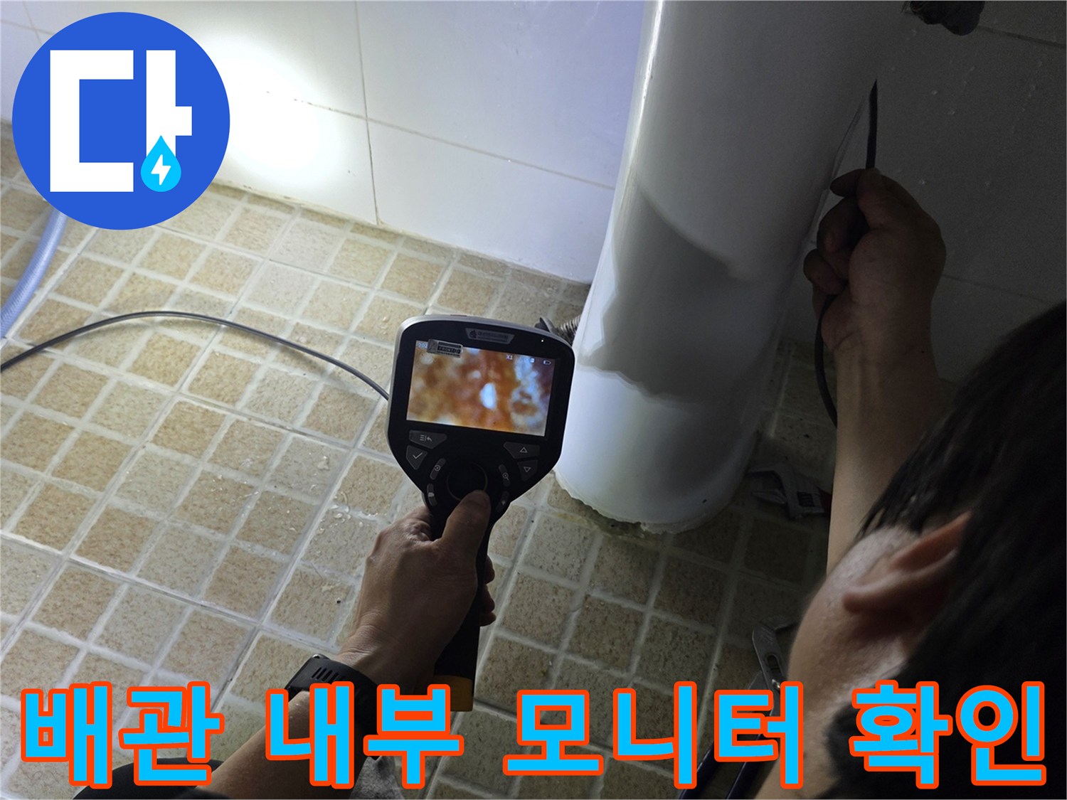 내시경 카메라를 통해 본 배관 내부의 모습