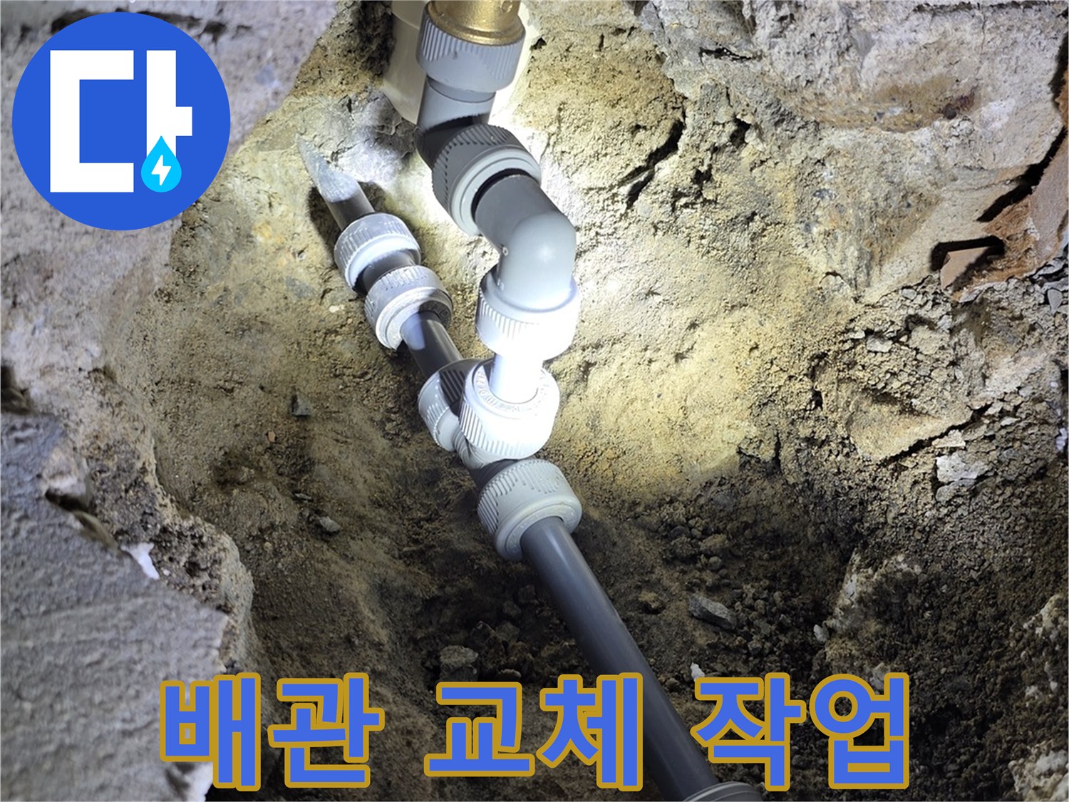 노후된 수도관-새로운 부속으로 재연결 완료