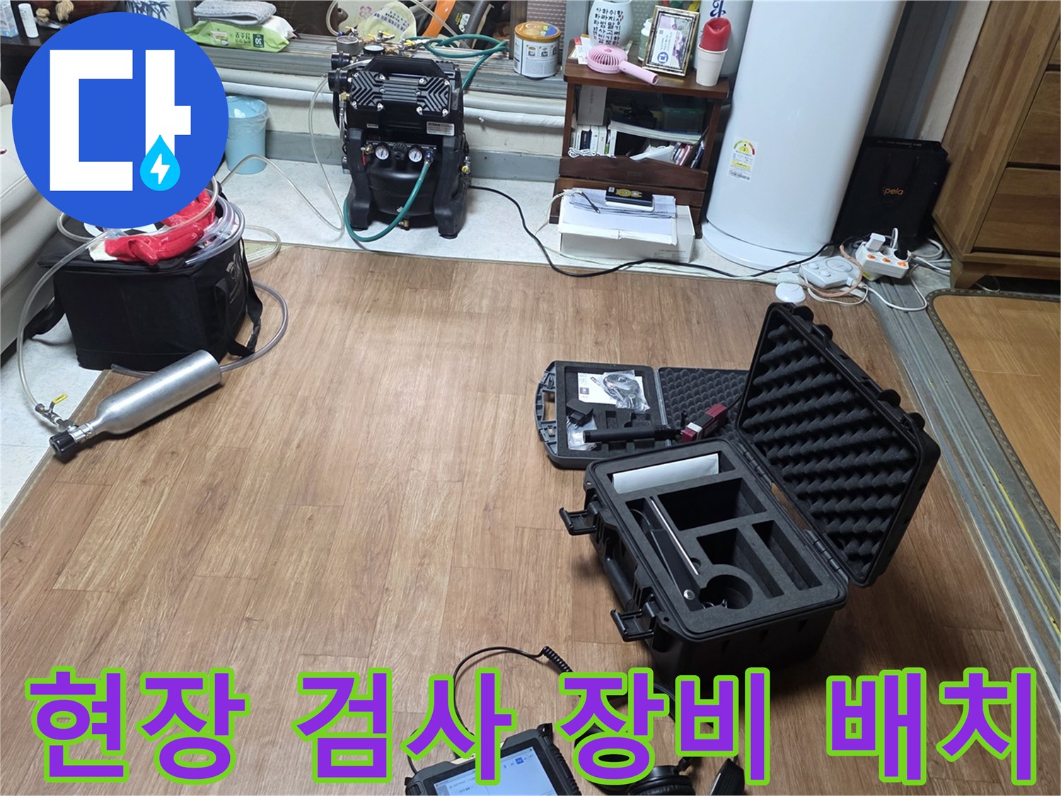 누수 지점을 특정하기 위해 거실 바닥에 놓인 탐지용 케이스와 장비