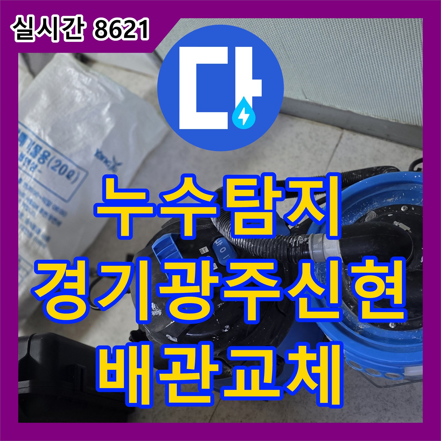 누수탐지 세면대 하단 매립 배관의 파손 지점을 정밀하게 찾아 보수한 사례 경기 광주시 신현동