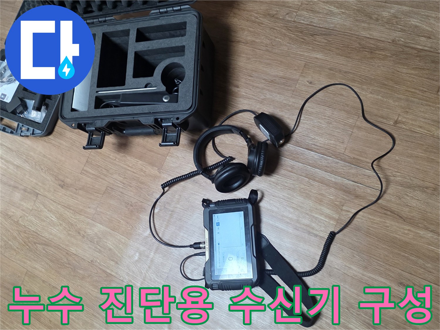 미세한 소리를 감지하는-청음식 탐지기와 수신기 장비