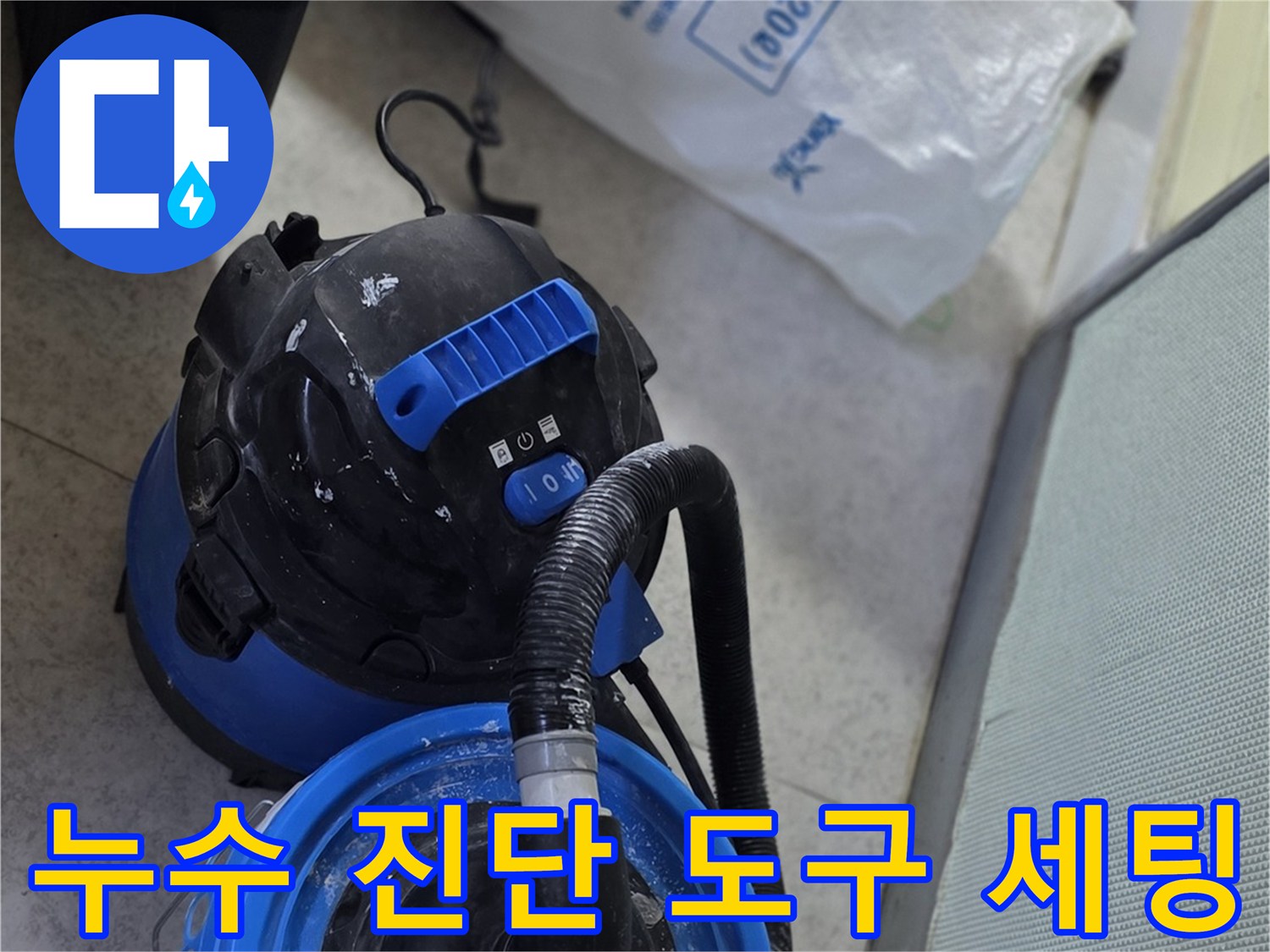 바닥-누수-검사를-위한-전문-장비-준비-상태