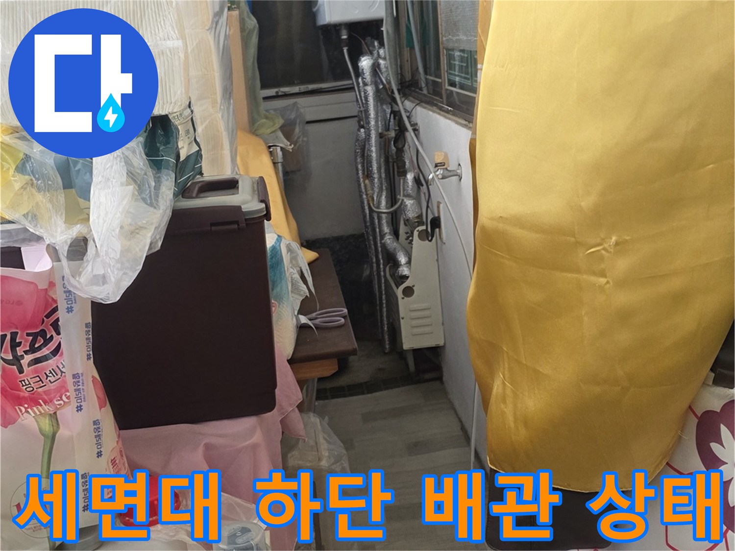 세면대-하단-부근의-노출된-배관과-주변-집기들
