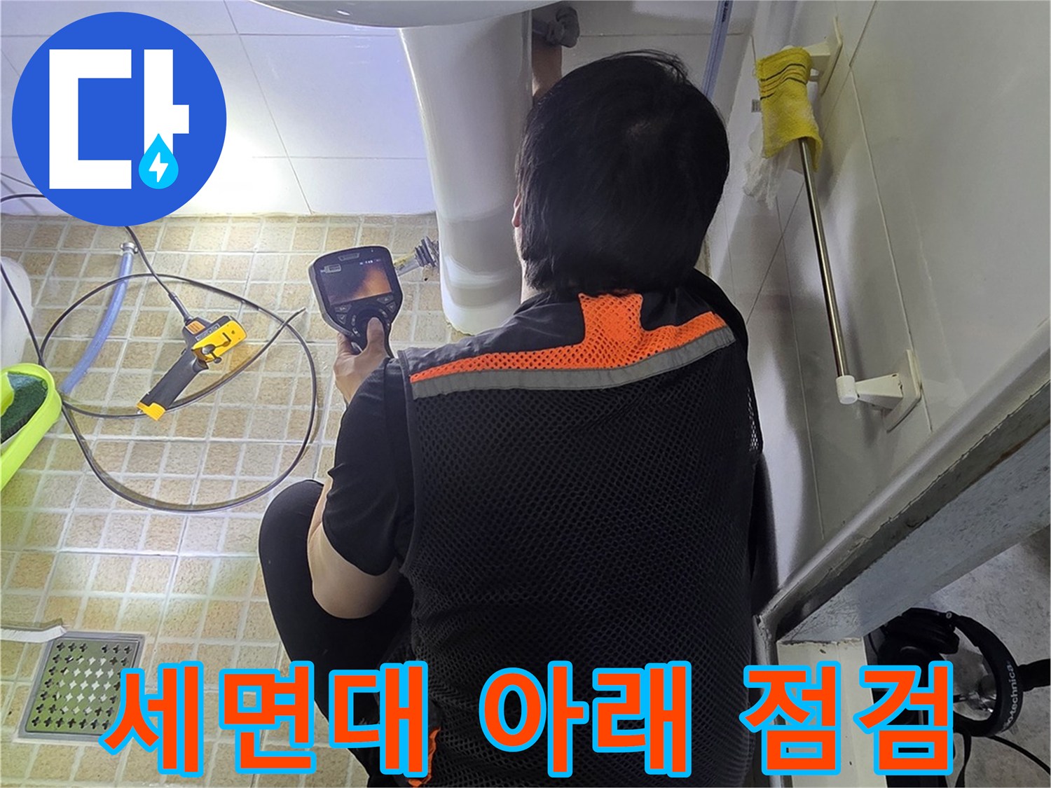 세면대 하부 배관의 물샘 여부를 확인하는 작업자