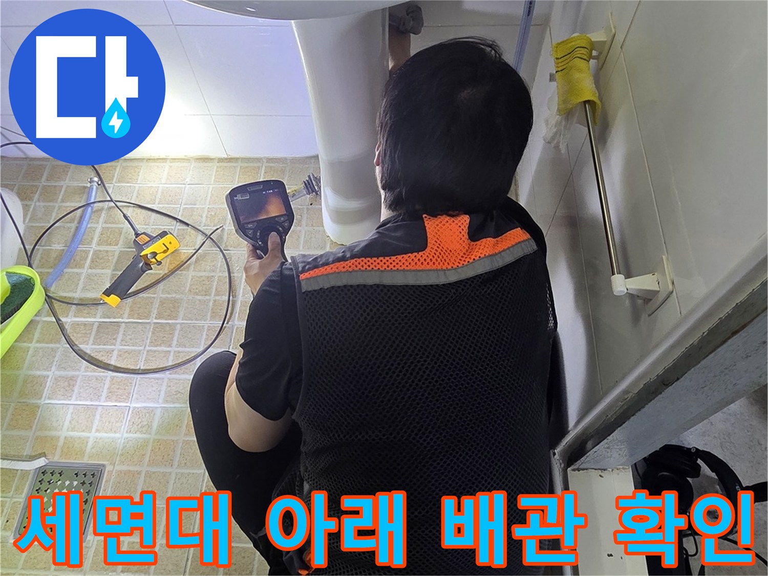 세면대-하부의-배관-연결-상태를-조사하는-엔지니어