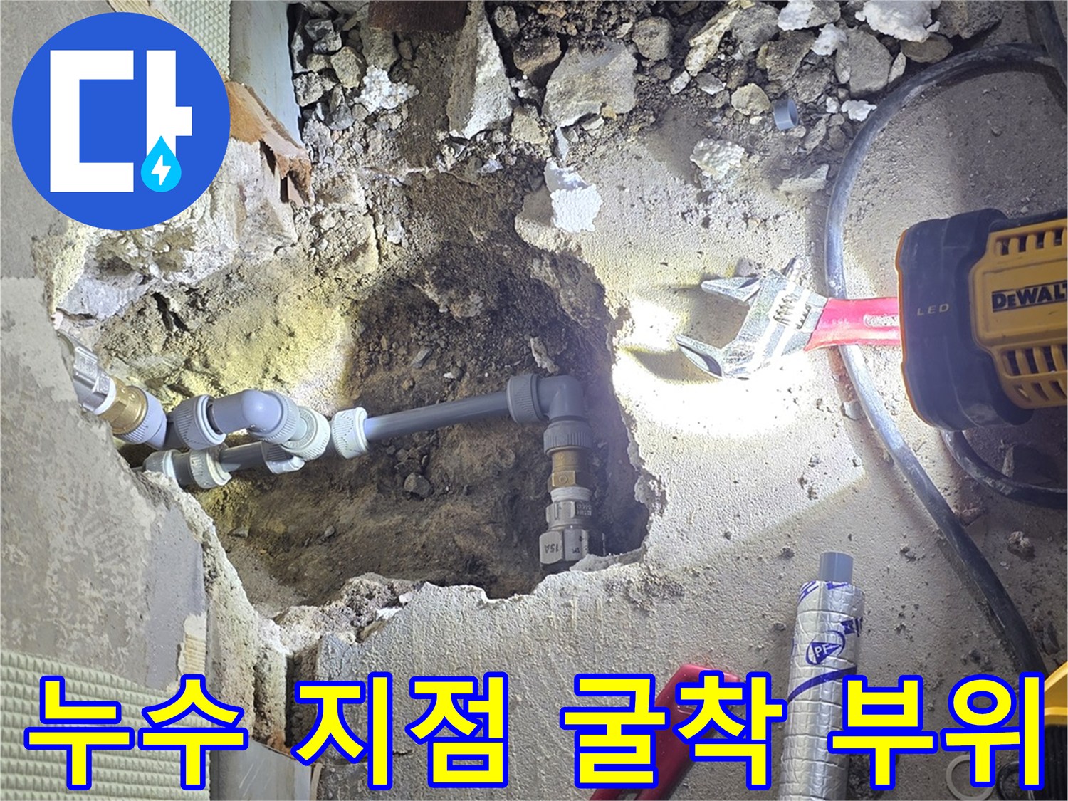 콘크리트 굴착 후 드러난 배관과 수리 도구들