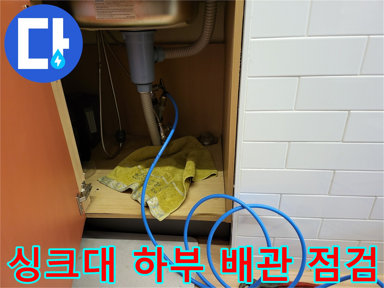 싱크대-하부장-내부-배관-압력-테스트-진행-중