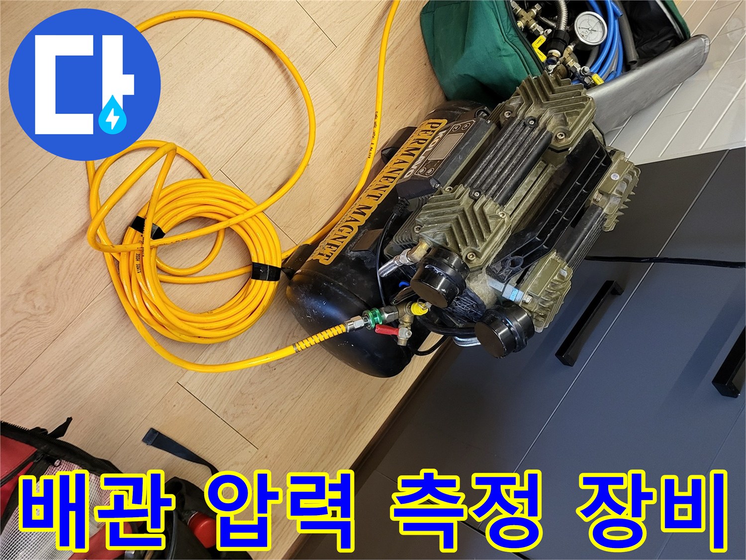 정밀한 누수 진단을 위해 준비된 배관 공압 테스트용 장비 세트입니다.