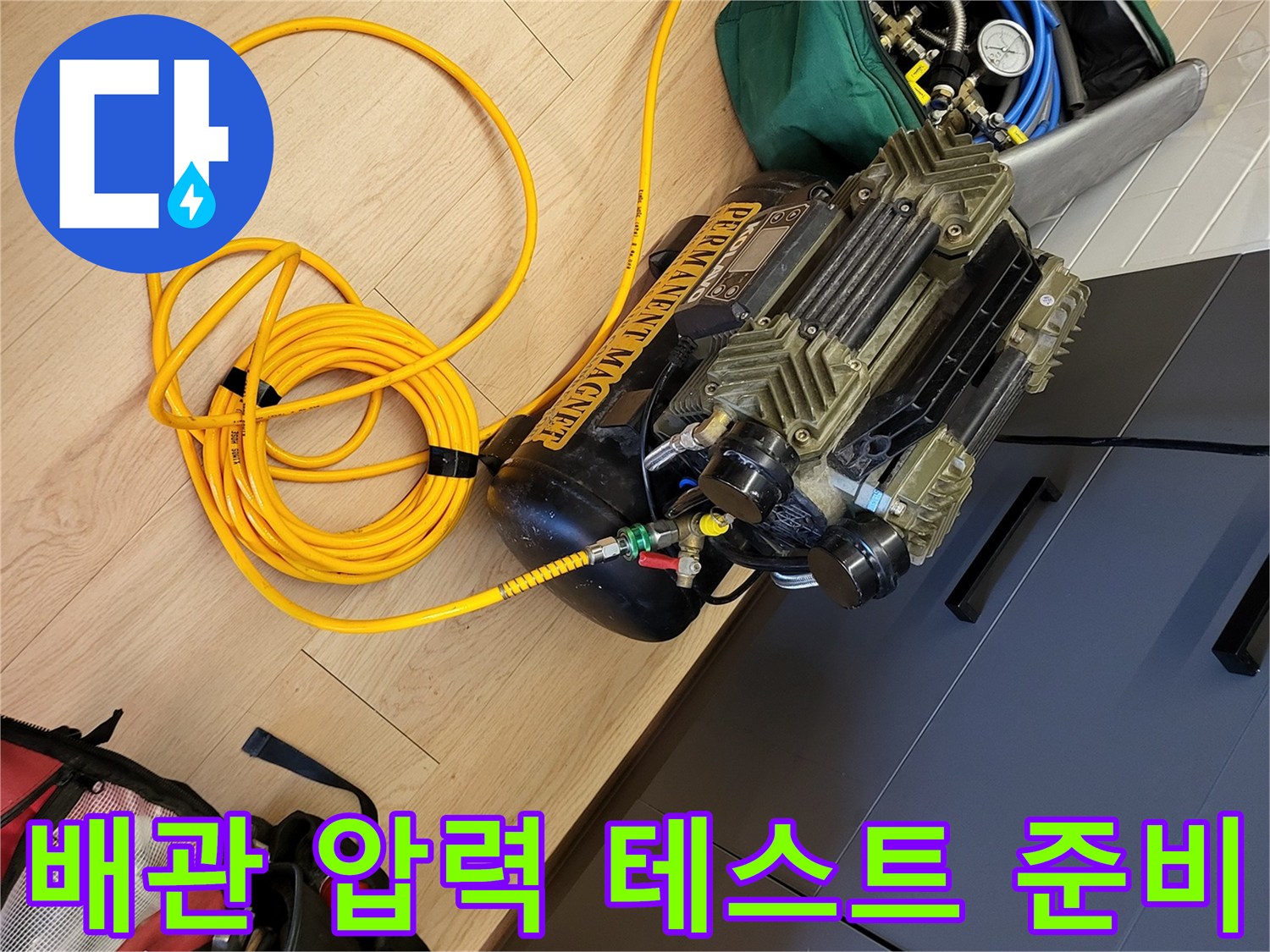 정밀한 물샘 진단을 위한-공압 테스트기와 연결 호스의 배치