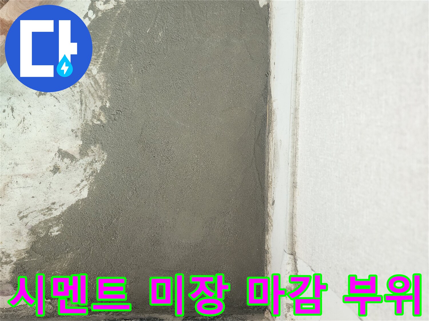 누수 보수 완료-매끄럽게 채워진 벽면 하단 시멘트