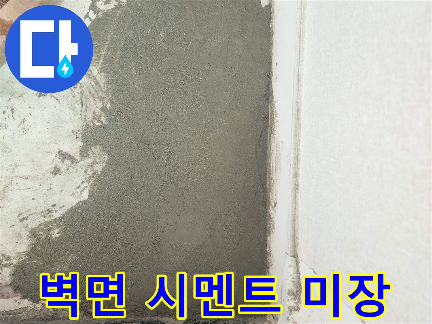 누수 보수 후-벽면 시멘트 미장 처리 상태