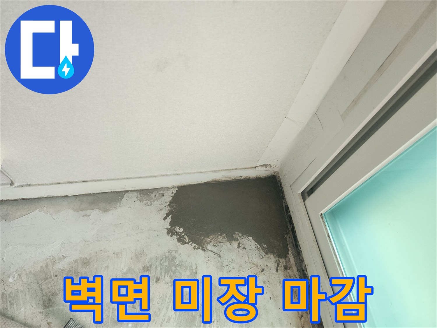 누수 수선 후-시멘트로 매끄럽게 미장된 벽면 상태