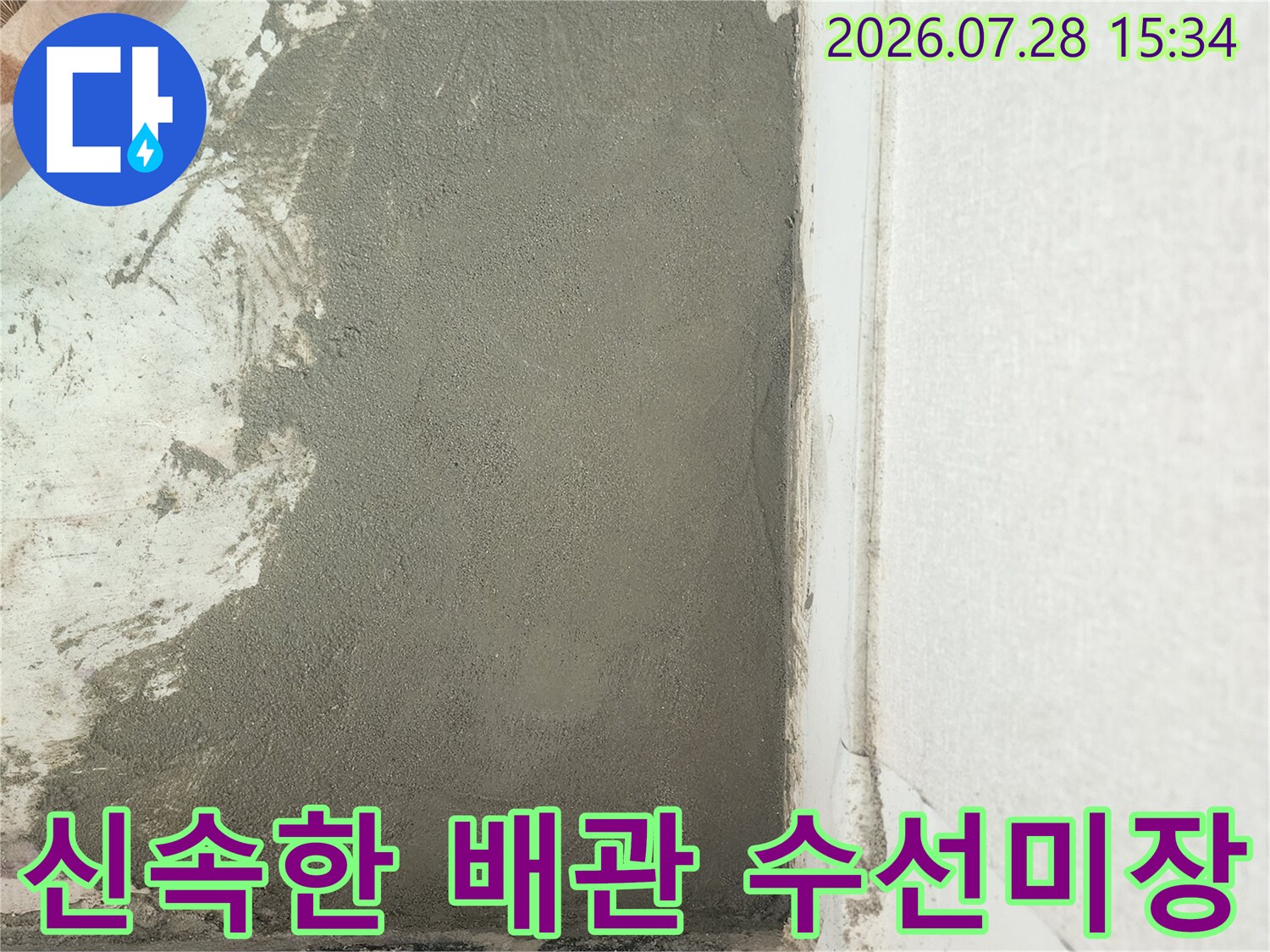 누수 원인이 된 배관을 고친 후 표면을 정돈한 모습입니다.