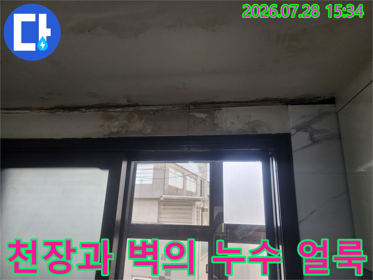 누수로 인한 천장 변색 및 창틀 상부 마감재 오염 상태