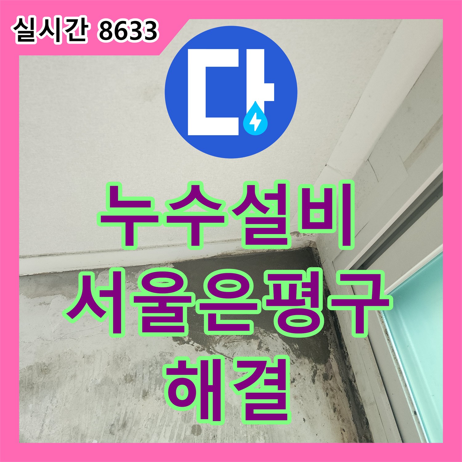 누수설비 아랫집 주방 천장 누수 지점을 정확히 찾아 배관을 교체한 서울 은평구 작업