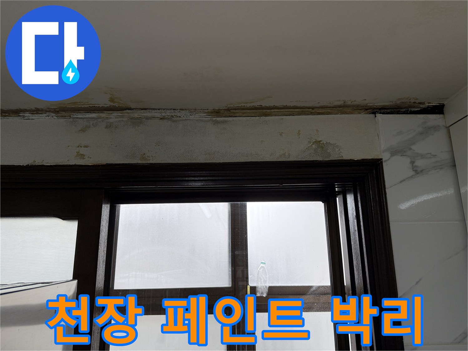 물샘-현상으로-인한-천장-페인트-들뜸-상태