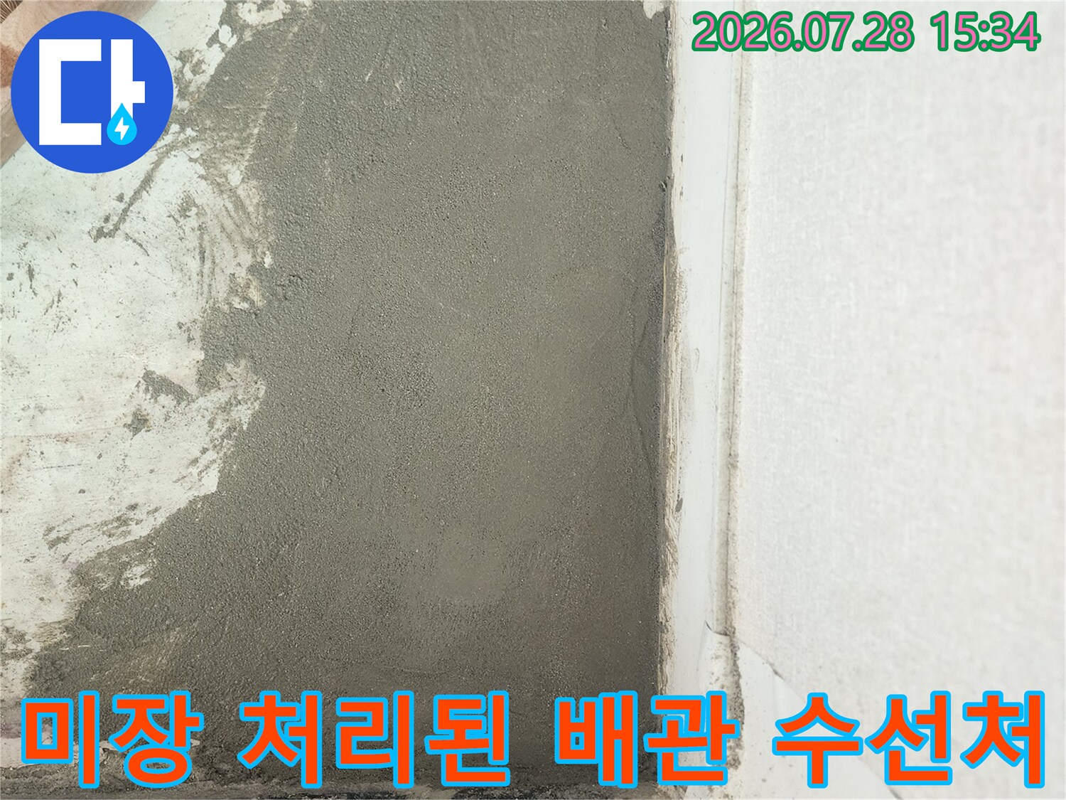 배관 교체 후 마감 전 단계의 미장 처리 현장 사진