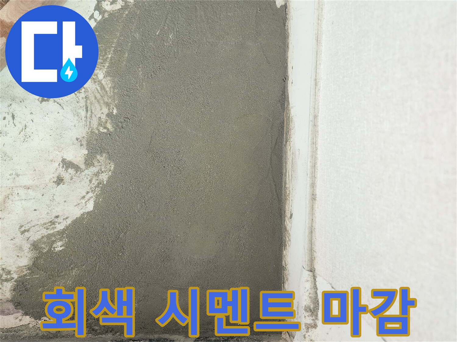 배관 수선 후 벽면에 도포된 회색 시멘트 마감재